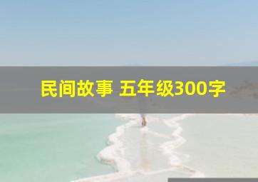 民间故事 五年级300字